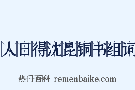 人日得沈昆铜书组词是什么意思的图片